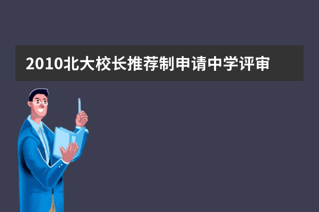 2010北大校长推荐制申请中学评审 16日公布结果